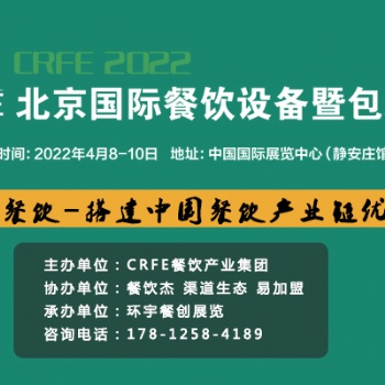CRFE2022北京餐飲設(shè)備-包裝展4月8日-10日