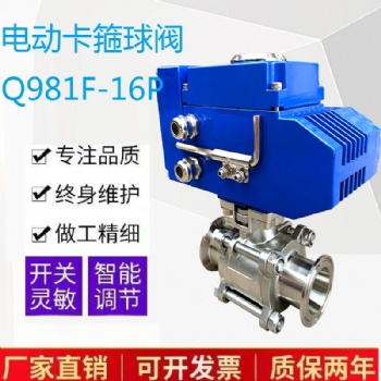 電動(dòng)卡箍球閥Q981F-16P**衛(wèi)生級(jí)快裝防爆真空卡盤(pán)式電動(dòng)調(diào)節(jié)閥