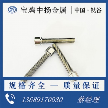 （工廠現(xiàn)貨）TC4帶墊片螺栓量大從優(yōu)，來圖定制