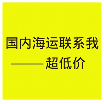 南通國內(nèi)集裝箱海運時效與船期咨詢