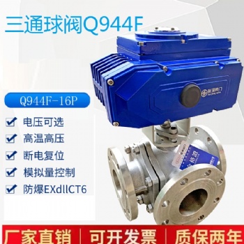 定制 電動(dòng)三通球閥Q944F高溫蒸汽調(diào)節(jié)閥防爆分流LT型不銹鋼法蘭換向閥