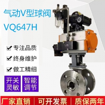 氣動(dòng)V型球閥VQ647H耐磨漿液顆粒蒸汽法蘭切斷閥不銹鋼比例調(diào)節(jié)閥