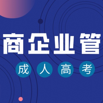 廣東省成人高考-工商企業管理專業介紹