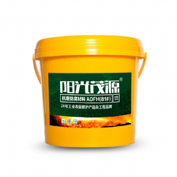 陽(yáng)光茂源抗磨防腐材料ADFH(81#)