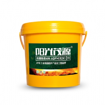 陽(yáng)光茂源抗磨防腐材料ADFH(82#)