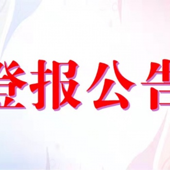 怎么在南國(guó)早報(bào)登報(bào)掛失需要多少錢