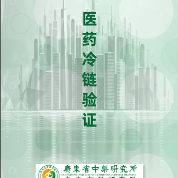冷鏈驗證冷庫驗證冷藏車驗證保溫箱驗證溫濕度檢測系統驗證
