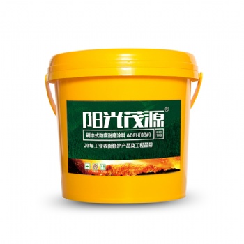 陽(yáng)光茂源刷涂式防腐耐磨涂料ADFH(88#)