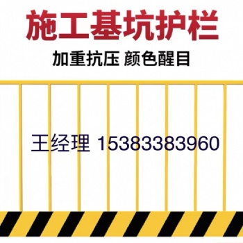 廠家供應基坑護欄臨邊護欄建筑工地臨邊防護深基坑護欄