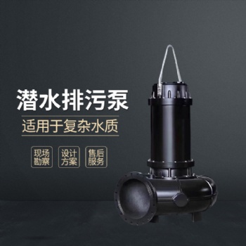 昊泵 鉸刀式潛水排污泵 不阻塞可通過(guò)大顆粒雜質(zhì) 工業(yè)專用污水泵