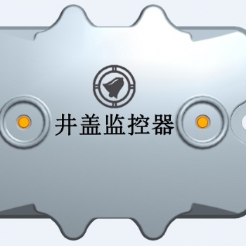 智能井蓋--物聯(lián)網(wǎng)終端設(shè)備