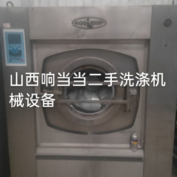 二手洗衣廠設備 水洗廠設備 太原二手工業(yè)洗衣機