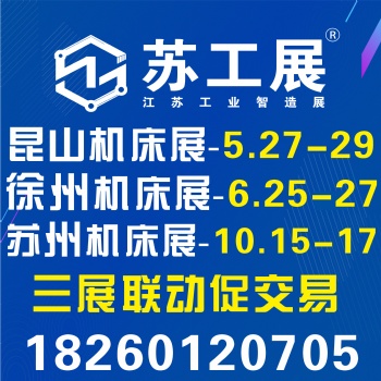 2022 蘇工展-江蘇工業(yè)智造展覽會