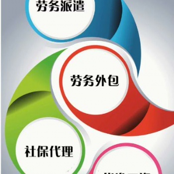 武漢勞務派遣 武漢勞務外包 武漢社保代理 薪酬代發(fā)