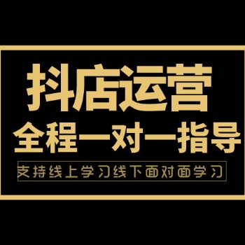 抖音小店培訓(xùn)抖音小店無貨源培訓(xùn)店鋪各種玩法