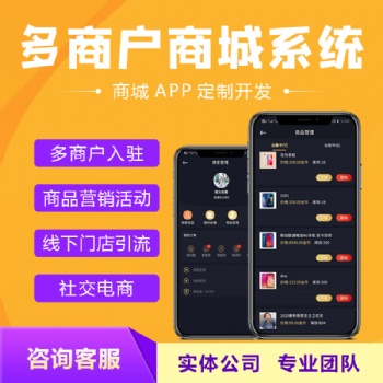 多商戶商城系統(tǒng)小程序APP定制開發(fā)商家入駐會(huì)員營(yíng)銷直播商城
