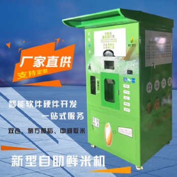 雙倉雙機(jī)頭智能碾米機(jī)廠家 不混米自助鮮米機(jī)