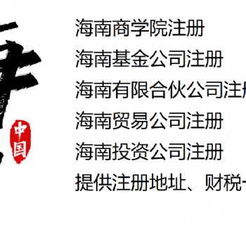 三亞基金小鎮(zhèn)入園要求、三亞私募基金公司注冊(cè)代辦
