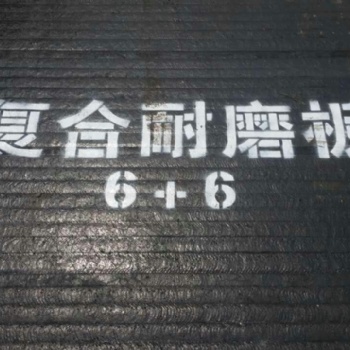 雙金屬?gòu)?fù)層耐磨鋼板 耐磨襯板
