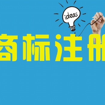 【商標(biāo)】2022年合肥市商標(biāo)注冊(cè)須知流程及辦理材料解析