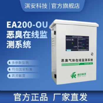 深圳淇安科技有限公司EA200-OU惡臭在線監測系統