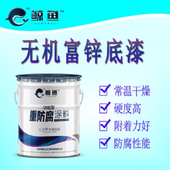 化工廠用重防腐漆無機富鋅底漆