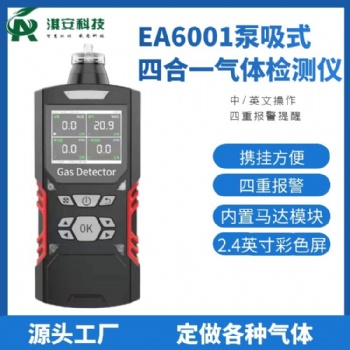 深圳淇安環(huán)保科技有限公司EA6001泵吸式四合一氣體檢測(cè)儀