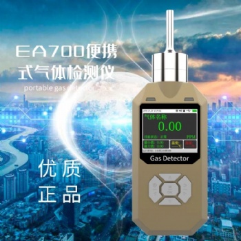 深圳淇安環(huán)保科技有限公司EA700泵吸語(yǔ)音型氣體檢測(cè)儀