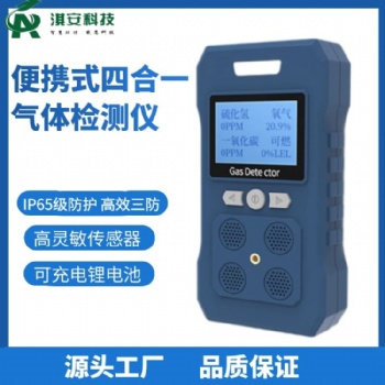 深圳淇安環(huán)保科技有限公司EA600擴(kuò)散式四合一氣體檢測(cè)儀