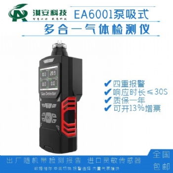 深圳淇安環(huán)保科技有限公司EA6001泵吸式四合一氣體檢測(cè)儀