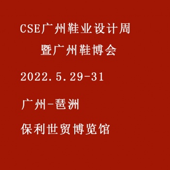 2022 CSE廣州國(guó)際鞋業(yè)博覽會(huì)暨廣州國(guó)際鞋業(yè)設(shè)計(jì)周