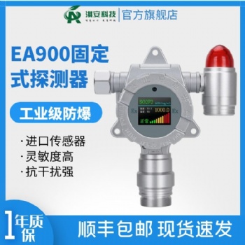 淇安環(huán)保科技EA900固定式氣體探測器