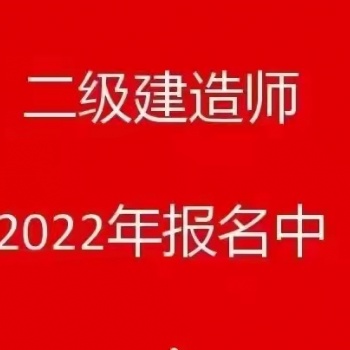 二級建造師培訓(xùn)//二級建造師科目要考什么