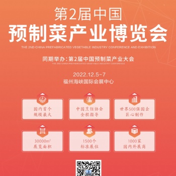 2022中國(guó)預(yù)制菜產(chǎn)業(yè)大會(huì)暨中國(guó)福州預(yù)制食材博覽會(huì)