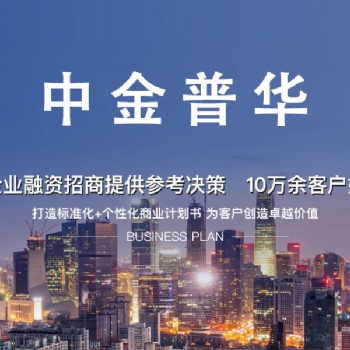 中金普華提供商業(yè)計劃書服務(wù)