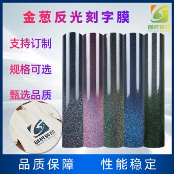 感光變色金蔥加反光刻字膜金蔥反光刻字膜 熱轉(zhuǎn)印金蔥反光刻字膜金蔥刻字膜閃光燈拍照強(qiáng)反射光刻字膜