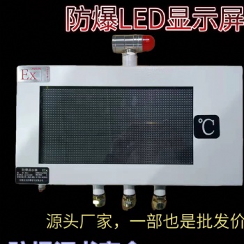 供應(yīng)全國(guó)LED工業(yè)防爆屏