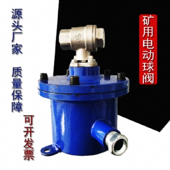 礦用隔爆兼本安型無(wú)線(xiàn)電動(dòng)球閥不銹鋼閥體技術(shù)參數(shù)