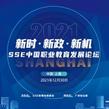新時·新政·新機丨SSE中國職業教育發展論壇精彩回顧