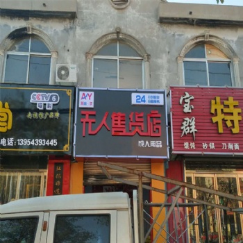 無人售貨機(jī)加盟多少錢 無人售貨機(jī)廠家 愛尚優(yōu)無人售貨機(jī)