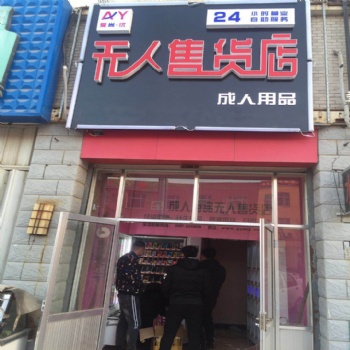無人售貨機(jī)加盟怎么樣 愛尚優(yōu) 無人售貨機(jī)