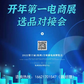 2022第十屆全球新電商大會(huì)暨杭州網(wǎng)紅直播電商選品博覽會(huì)