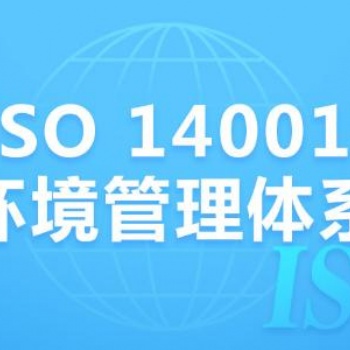 佛山ISO14001認(rèn)證咨詢公司