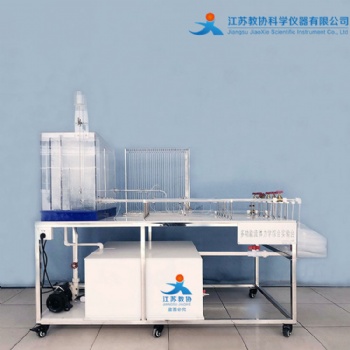 教協(xié) JX-T801 多功能流體力學實驗臺