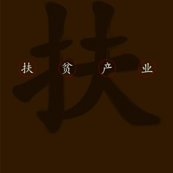 以茶扶農(nóng)、以茶興農(nóng)——茶益康