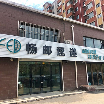 暢郵快遞 長(zhǎng)春同城快遞 送貨快 質(zhì)量好