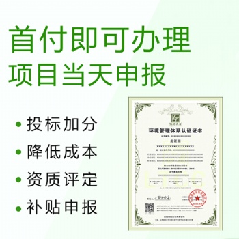 申請(qǐng)辦理ISO14001環(huán)境管理體系認(rèn)證的好處