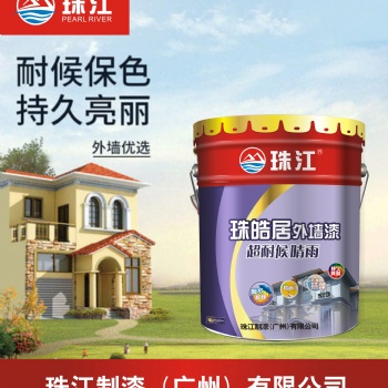 珠皓居超耐候晴雨外墻漆、珠江牌、珠江制漆、廣東珠江