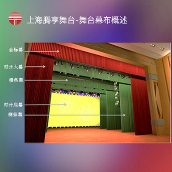 上海騰享舞臺(tái)-舞臺(tái)幕布概述-舞臺(tái)機(jī)械與幕布設(shè)計(jì)方案效果