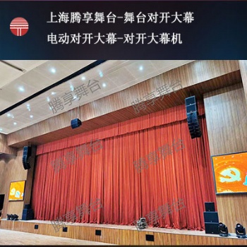 上海騰享舞臺(tái)-舞臺(tái)對(duì)開(kāi)大幕-電動(dòng)對(duì)開(kāi)大幕-對(duì)開(kāi)大幕機(jī)